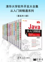清华大学软件开发大全集从入门到精通系列(套装共12册).webp 清华大学软件开发大全集从入门到精通系列(套装共12册).webp