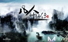 凡人修仙传.webp 凡人修仙传.webp
