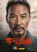 零号追杀a.jpg 零号追杀a.jpg