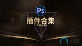 PS插件.webp