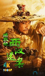 绣衣使·西汉迷案1aa.webp 绣衣使·西汉迷案1aa.webp
