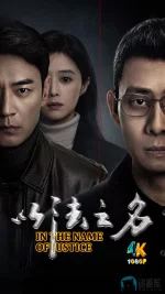 以法之名1ca.jpg 以法之名1ca.jpg