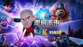 熊出没·重启未来1ca.jpg 熊出没·重启未来1ca.jpg