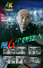 第六个嫌疑人(影版)1aa.jpg 第六个嫌疑人(影版)1aa.jpg