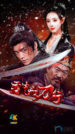 雪中血刀行a.jpg 雪中血刀行a.jpg