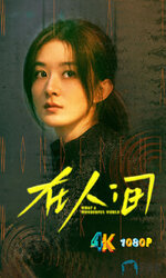 在人间.2025.1da.jpg 在人间.2025.1da.jpg