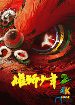雄狮少年2.1aa.jpg 雄狮少年2.1aa.jpg
