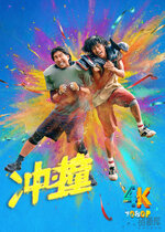 冲·撞1aa.jpg 冲·撞1aa.jpg