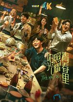 阳光照耀青春里1aa.jpg 阳光照耀青春里1aa.jpg