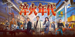 淬火年代1ca.jpg 淬火年代1ca.jpg