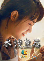 水饺皇后1aa.jpg 水饺皇后1aa.jpg