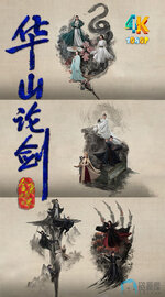 华山论剑2025.1aa.jpg 华山论剑2025.1aa.jpg