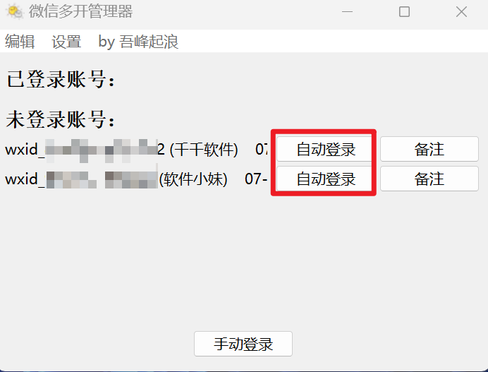 微信多开管理器，无需切换账号，无需扫码一键登录！-i3综合社区