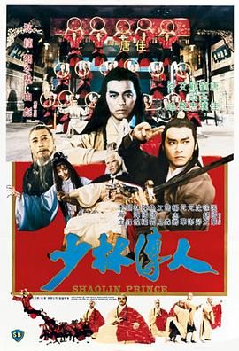 少林传人 少林傳人 (1983)