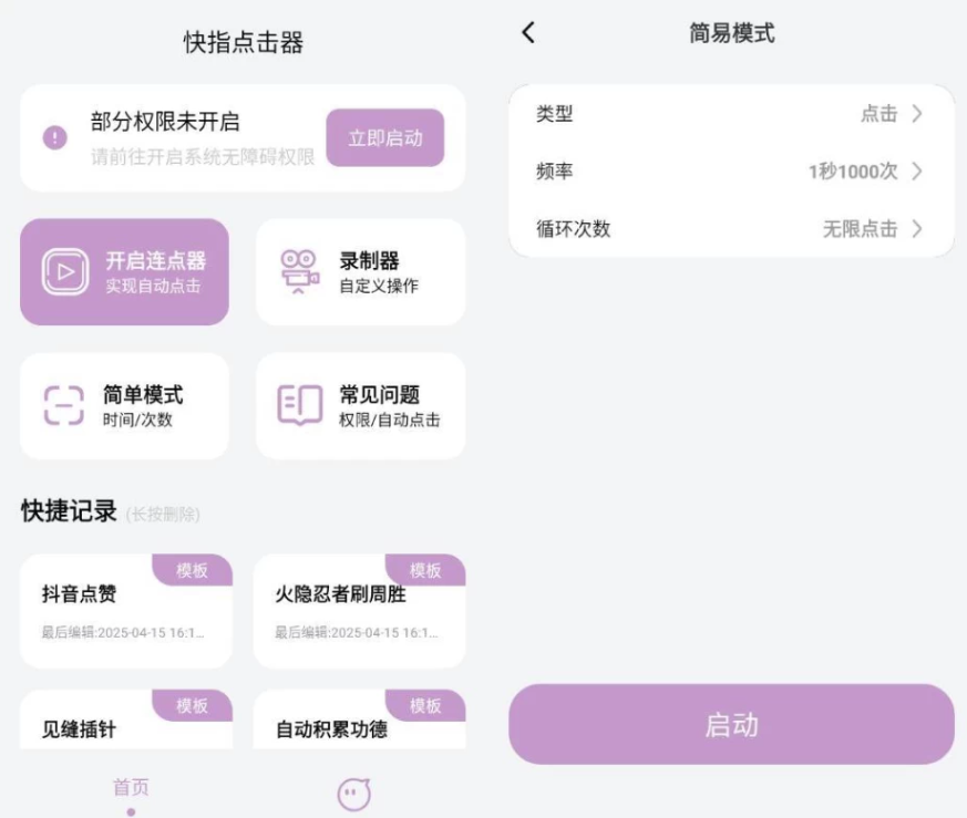 快指点击器 v1.1.9 高级版