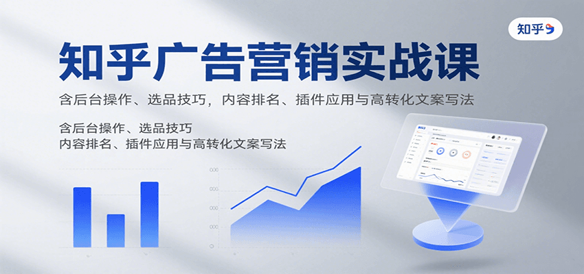 图片[1]-知乎广告营销实战课，含后台操作、选品技巧，内容排名、插件应用与高转化文案写法-77so