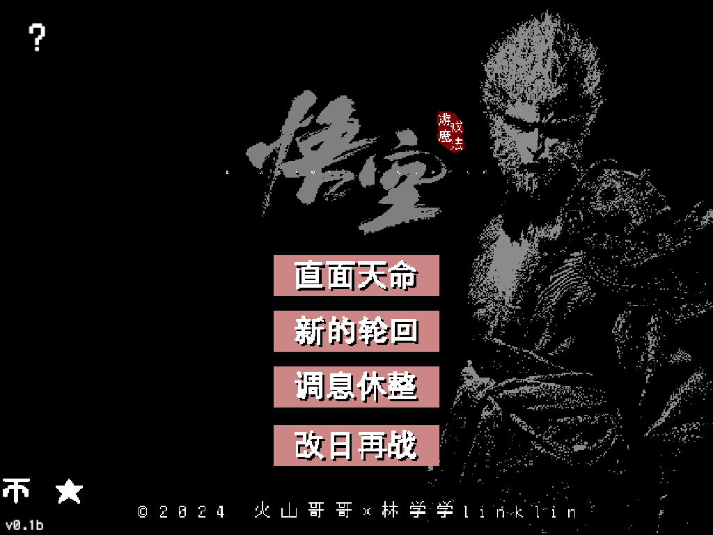 黑神话像素版（0.6.1）首发-77so