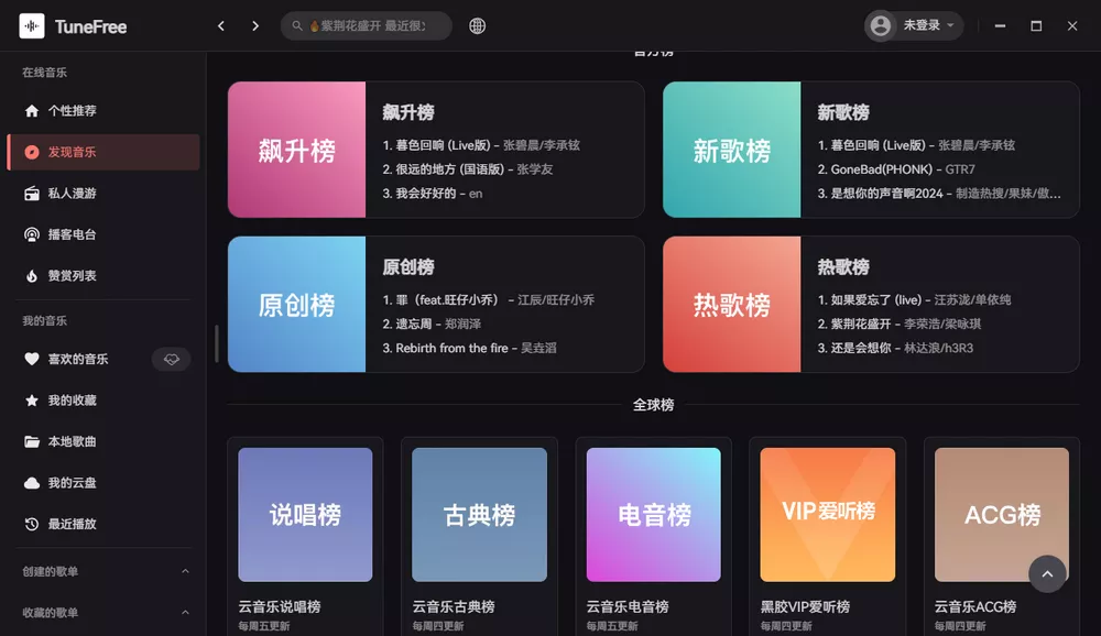 TuneFree v1.0.8 开源免费音乐软件 支持Windows+安卓-第3张图片-分享迷