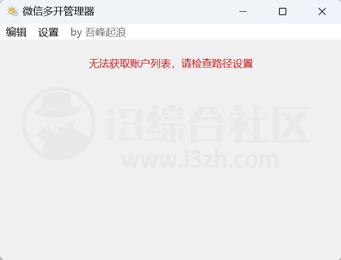 微信多开管理器，无需切换账号，无需扫码一键登录！-i3综合社区