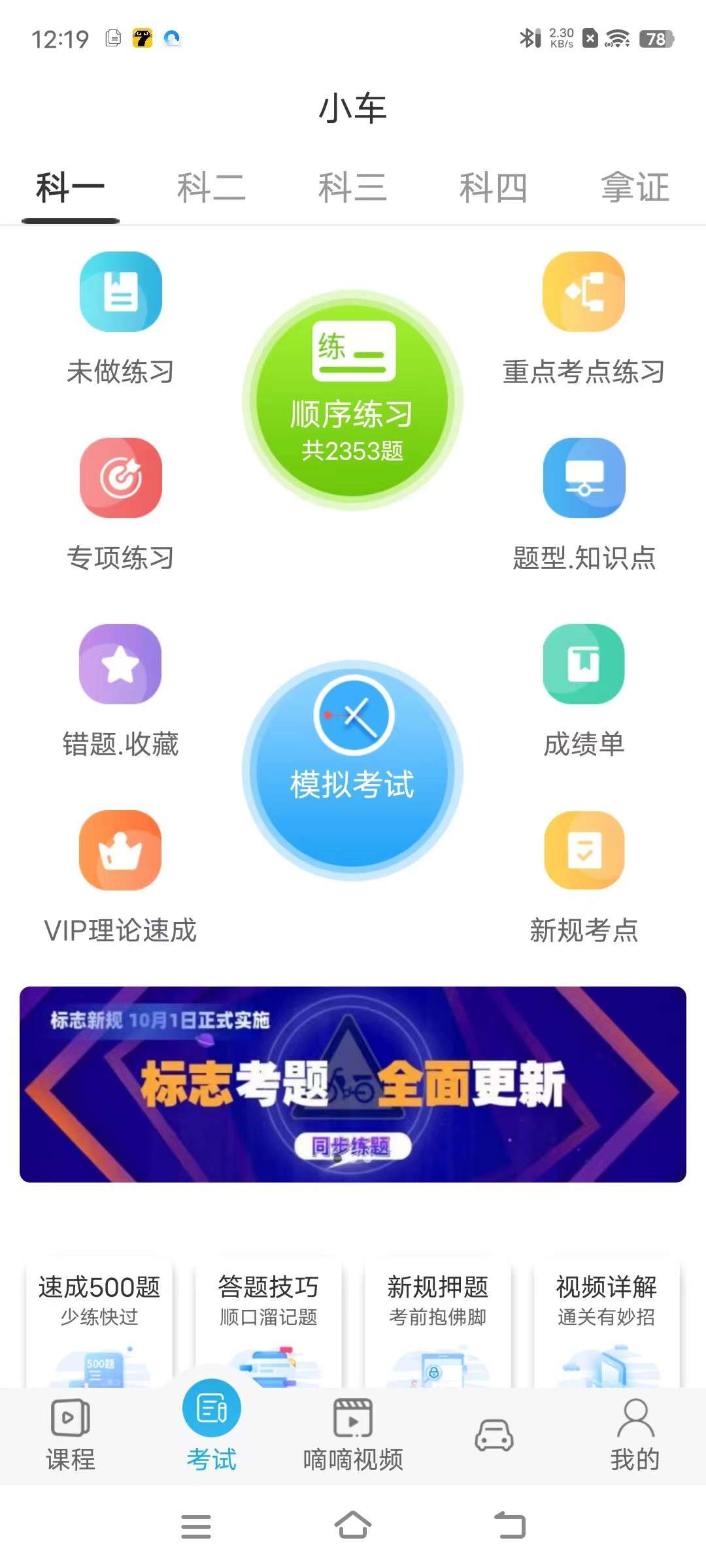 车学堂5.5.4，驾照必备神器，解锁VIP限制。