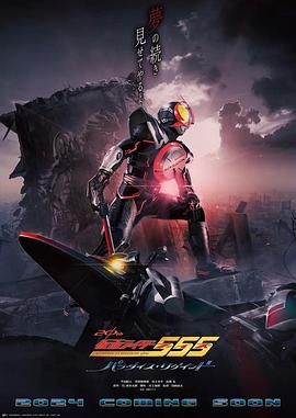 假面骑士555 20周年 天堂・重获 仮面ライダー555 20th パラダイス・リゲインド