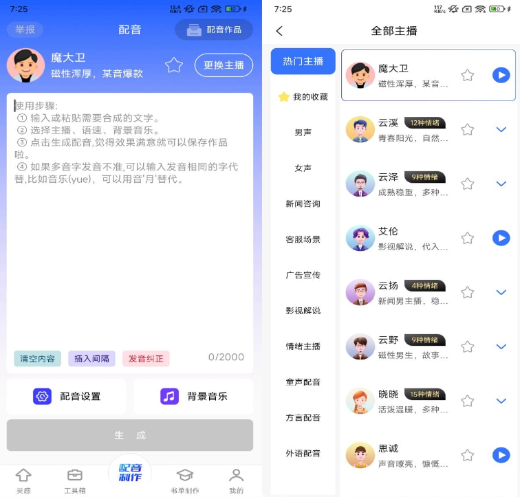 图片[1]-全能配音王 v1.43 解锁会员-77so
