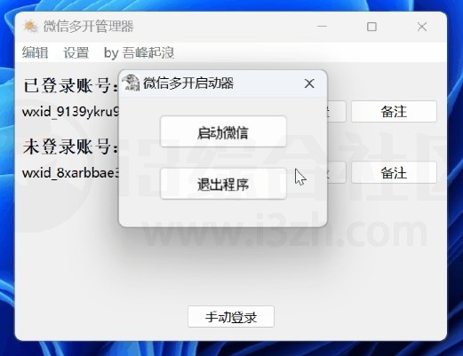 微信多开管理器，无需切换账号，无需扫码一键登录！-i3综合社区