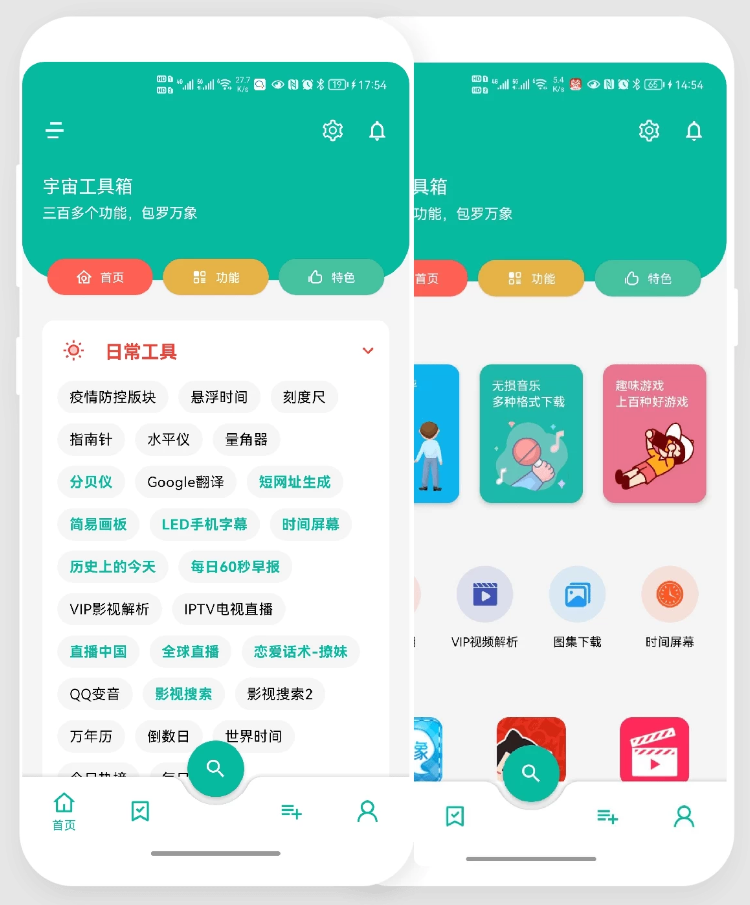 宇宙工具箱 v2.8.5 集成了300余个黑科技功能，解锁会员版