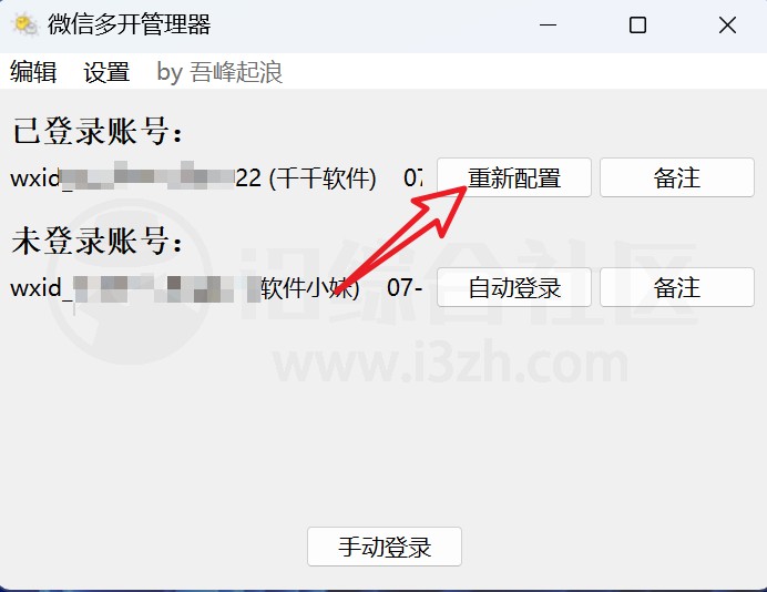 微信多开管理器，无需切换账号，无需扫码一键登录！-i3综合社区
