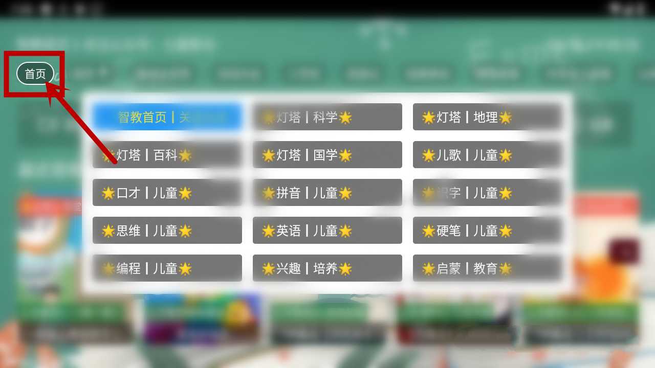 七星智教TV版v2.0，家里有孩子的必备教育App！-i3综合社区