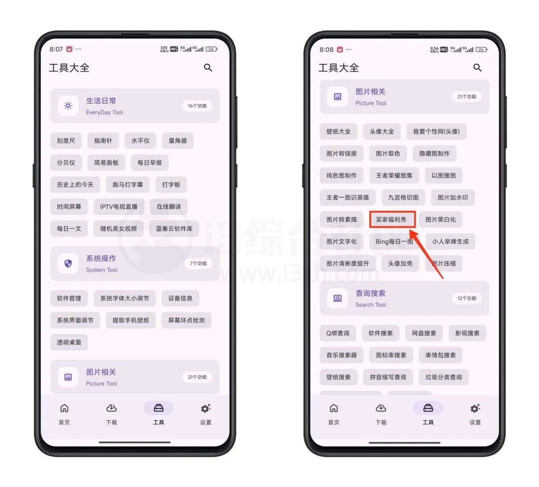 乱七八糟App，内置的工具繁多，什么都能搜！-i3综合社区