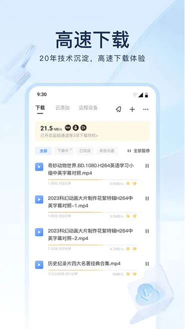 安卓迅雷手机版 v8.15.0.9265 解锁VIP会员版不限速-77so